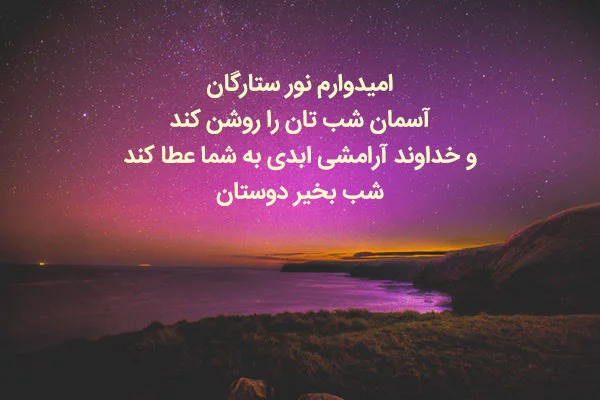 پیامک های قشنگ و متنوع برای شب بخیر گفتن