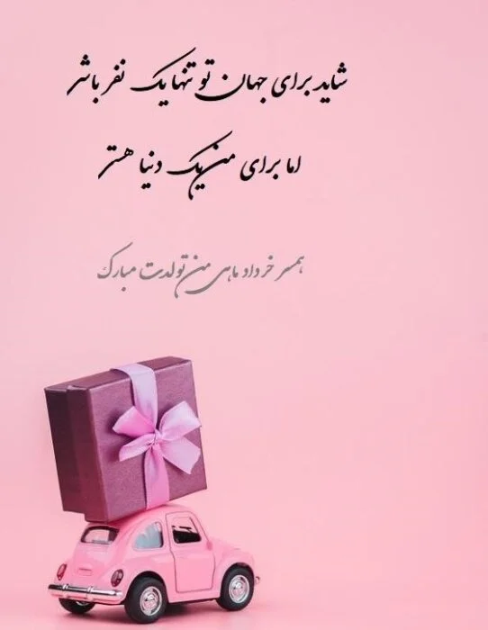 جملات عاشقانه برای همسر یا نامزد خردادماهی