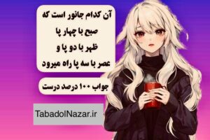 آن کدام جانور است که صبح با چهار پا ظهر با دو پا و عصر با سه پا راه میرود