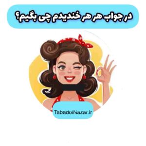 در جواب هر هر خندیدم چی بگیم؟