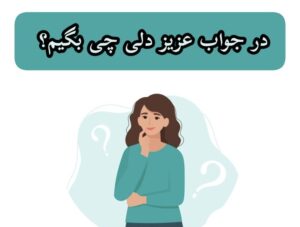 در جواب عزیز دلی چی بگم؟