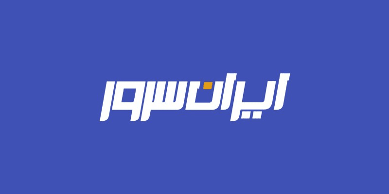ایران سرور