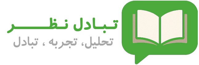 تبادل نظر