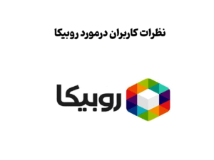 روبیکا