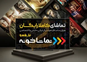 تماشاخونه