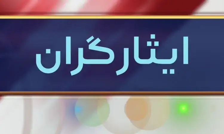 تبدیل وضعیت ایثارگران سال 1400 به بعد؛ تجربیات و پیگیری ها