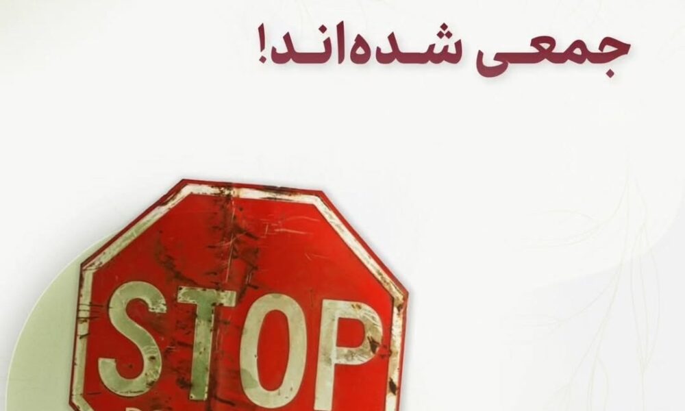 ایرانی ها دچار بی حسی جمعی شدن