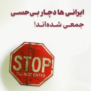 ایرانی ها دچار بی حسی جمعی شدن