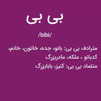 معنی بی بی لازم