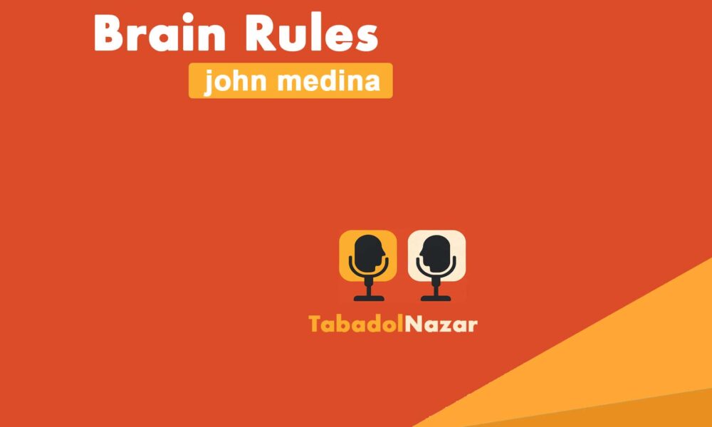 قوانین مغز | تبادل نظر