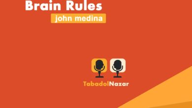 قوانین مغز | تبادل نظر