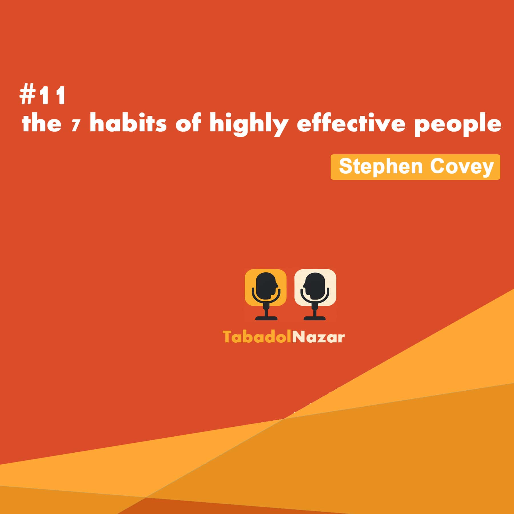 هفت عادت مردمان موثر هفت عادت مردمان موثر