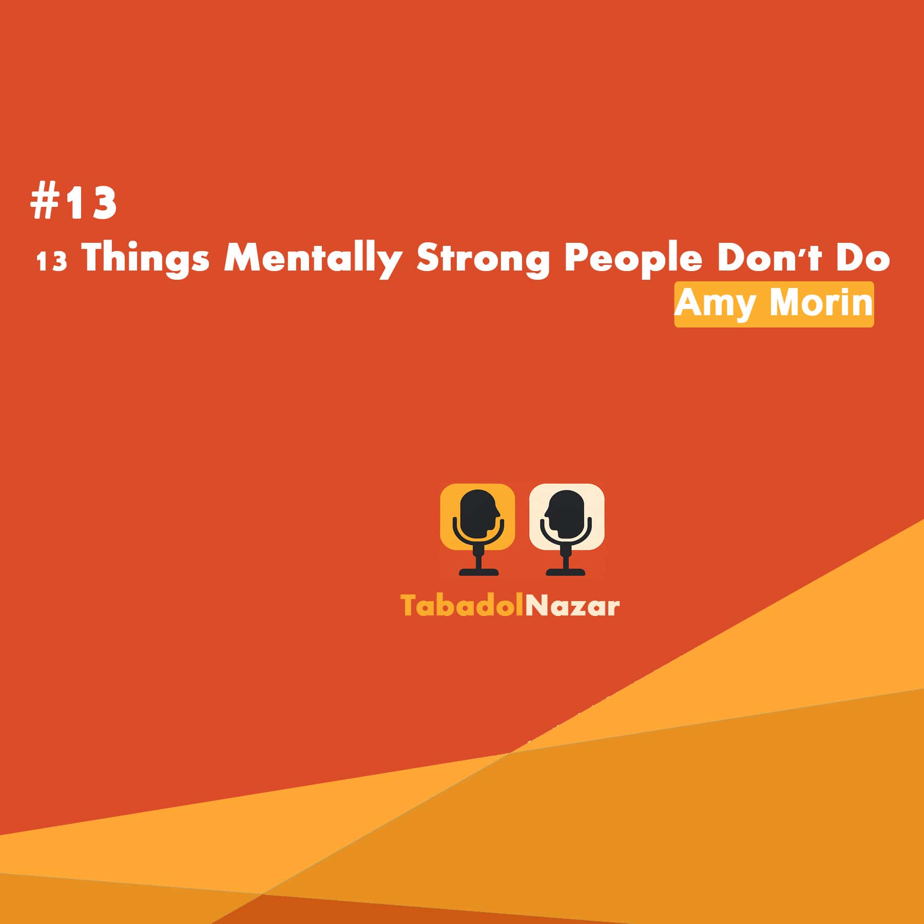 13 کاری که افراد قوی از نظر ذهنی انجام نمی دهند 13 کاری که افراد قوی از نظر ذهنی انجام نمی دهند