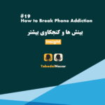 ترک اعتیاد به گوشی