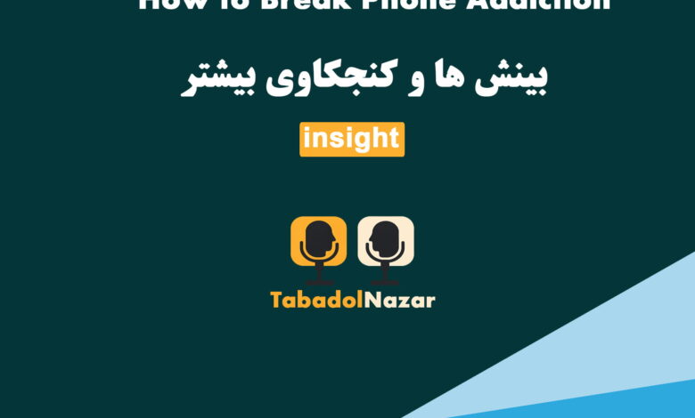ترک اعتیاد به گوشی
