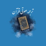 ترجمه فارسی صوتی قرآن